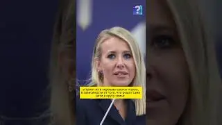 КСЕНИЯ СОБЧАК Оплатит Обучение Пострадавшим Детям
