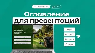 Уроки PowerPoint. Оглавление