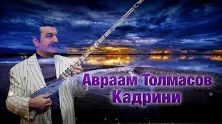 Авраам Толмасов - Кадрини