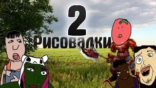 РИСУЕМ МЕЛЬНИКА [Рисовалки 2]