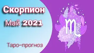 СКОРПИОН Таро-расклад МАЙ 2021