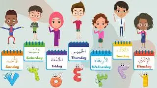 Days of the week Song for children أغنية أيام الأسبوع للأطفال