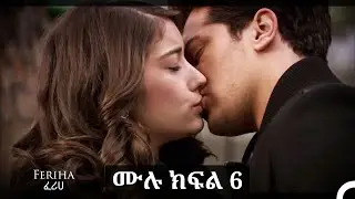 ፈሪሀ ክፍል 6 (ረጅም ቅጂ) (የአማርኛ ዲቢንግ)