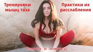 Тренировки мышц таза и практики их расслабления. Плюсы и минусы.