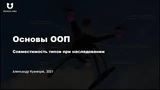 16. Совместимость типов при наследовании