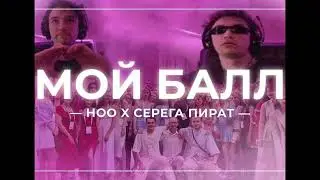 НОО x Серега Пират - Мой Балл