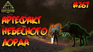 Lost Island - Артефакт Небесного Лорда (s8e22) ARK Survival Evolved