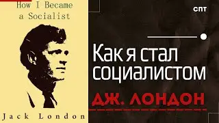 Как я стал социалистом - Джек Лондон | Союз Пролетарского Творчества | КПР