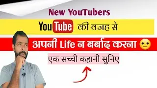 New YouTubers इस विडियो को जरुर देखें!🙏😐