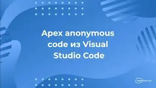 Salesforce: Apex Anonymous Code из Visual Studio Code