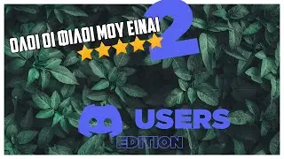 Όλοι οι φίλοι μου είναι STARS 2 [DISCORD USERS EDITION]