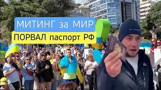 МИТИНГ за МИР | Не дали микрофон русскому | Порвал паспорт РФ