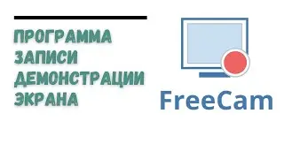 Программа для записи Экрана