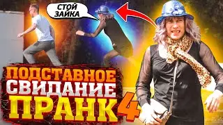 ПОДСТАВНОЕ СВИДАНИЕ / 4 ЧАСТЬ / ПРАНК / ЧЕРНОВ ТВ / Реакции людей