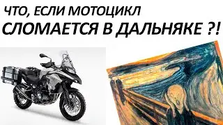 Что делать, если сломался в пути?