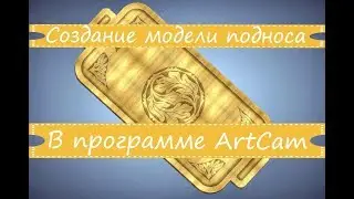 Создание модели подноса в программе ArtCam (3D модель + гравировка по средней линии)