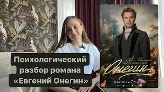«Евгений Онегин» психологический разбор
