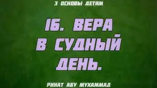 16. Три основы детям. Вера в Судный День. || Ринат Абу Мухаммад