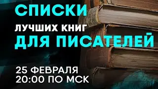 Списки лучших книг для писателей
