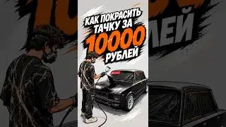 HOW TO PAINT A CAR FOR ONLY 10K?!😱