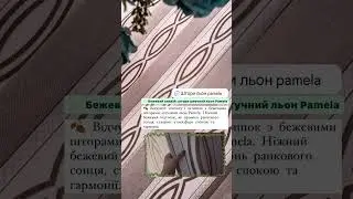 Штори льон Pamela SL-932