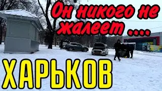 ХАРЬКОВ 21.01.24 ХОДИТ СТРАШНЫЙ ….