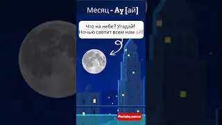 Месяц на турецком языке в стишках #турецкийязык #турецкиеслова