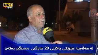 لە هەڵەبجە هێزێکی یەکێتی 20 هاوڵاتی دەستگیر دەکەن