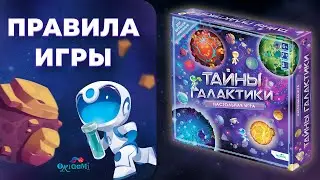 Правила настольной игры «Тайны галактики». Как играть в «Тайны галактики»?