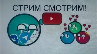 Стрим! Смотрим вас за лайки)