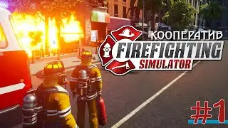 Firefighting Simulator - The Squad ➤ТУШИМ ПОЖАРЫ И СПАСАЕМ ЖИЗНИ! ➤ КООПЕРАТИВ (COOP). ➤ #1