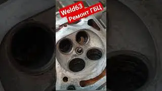 Ремонт ГБЦ ваз Мастерская Weld63 