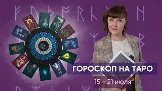 Рунический гороскоп для всех знаков | 15-21 июля