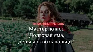 Мастер-класс 