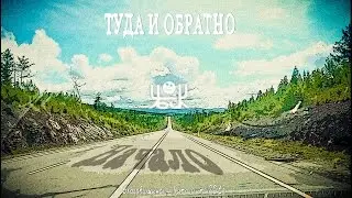 Туда и обратно - Начало