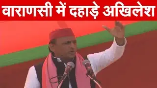 वाराणसी में दहाड़े अखिलेश  |  Akhilesh Yadav  | UP Election 2022