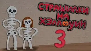Страшилки на Хэллоуин 3