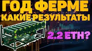 КАКИЕ РЕЗУЛЬТАТЫ МАЙНИНГ ФЕРМЫ ЗА ГОД? МАЙНИНГ 2022| СТОИТ ЛИ ВХОДИТЬ В МАЙНИНГ?