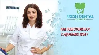 КАК ПОДГОТОВИТЬСЯ К УДАЛЕНИЮ ЗУБА