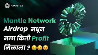 Mantle Network Airdrop मधून मला किती Profit मिळाला | Mantle Airdrop Update in #marathi