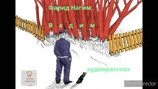 Аудиорассказ "ВАДИМ"⚪Ф.Нагим