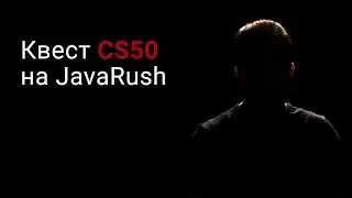 Квест CS50 на JavaRush