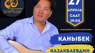 Концерт! КАНЫБЕК КАЗАКБАЕВ! 27-апрель кош келиңиздер!