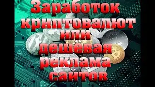 Заработок криптовалют или дешёвая реклама сайтов.