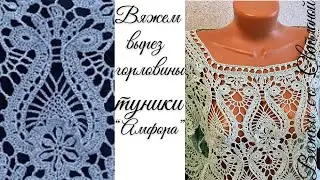 Вяжем вырез горловины в тунике «Амфора».