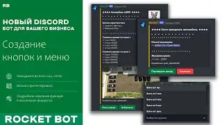 Rocket Discord Bot: Создание кнопок и меню