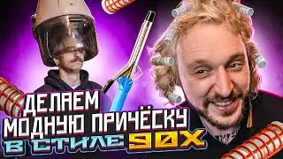 МЫ ИЗ 90Х — ДЕЛАЕМ МОДНУЮ ПРИЧЁСКУ ИЗ ПРОШЛОГО