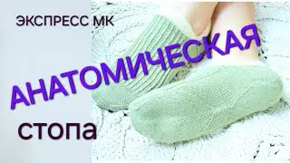 АНАТОМИЧЕСКАЯ  СТОПА - экспресс МК/ вязание носков