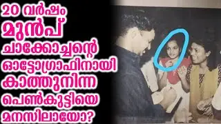 20 വർഷം മുൻപ് ചാക്കോച്ചന്റെ ഓട്ടോഗ്രാഫിനായി കാത്തുനിന്ന പെൺകുട്ടിയെ മനസിലായോ