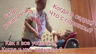 Когда в садик? Сколько слов говорим?Что с горшком? Как я все успеваю и когда отдыхаю?Скоро розыгрыш!